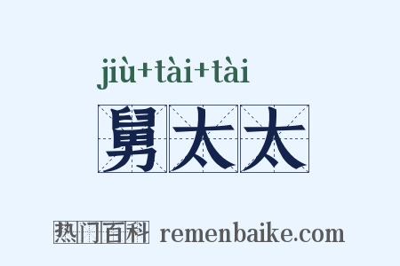 舅太太是什么意思的图片
